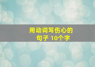 用动词写伤心的句子 10个字